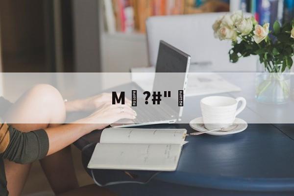 关于M騺?#"骴的信息-9体育